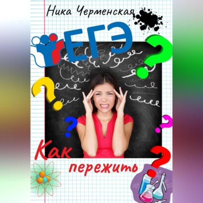 

Как пережить ЕГЭ