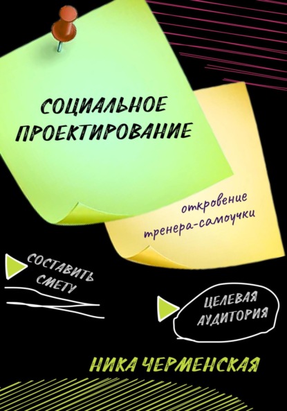 

Социальное проектирование: откровение тренера-самоучки