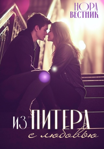 

Из Питера с любовью!