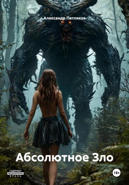 

Абсолютное Зло