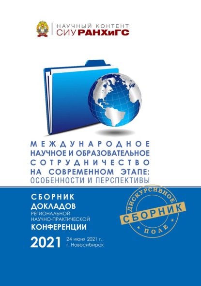 

Международное научное и образовательное сотрудничество на современном этапе: особенности и перспективы