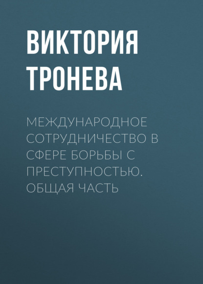 

Международное сотрудничество в сфере борьбы с преступностью. Общая часть