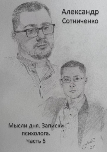 Мысли дня. Записки психолога. Часть 5