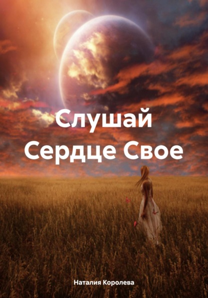 

Слушай Сердце Свое