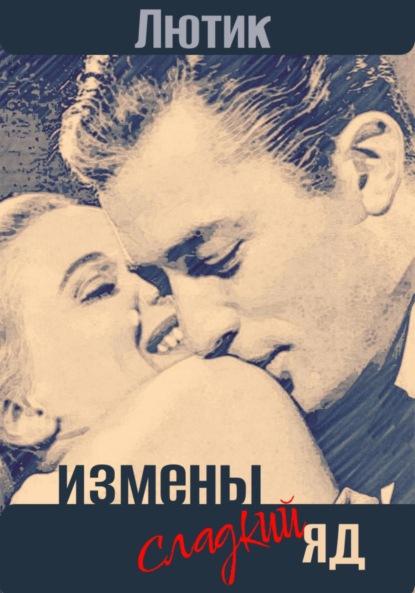 

Измены сладкий яд