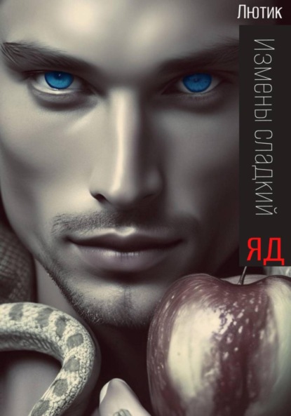 

Измены сладкий яд