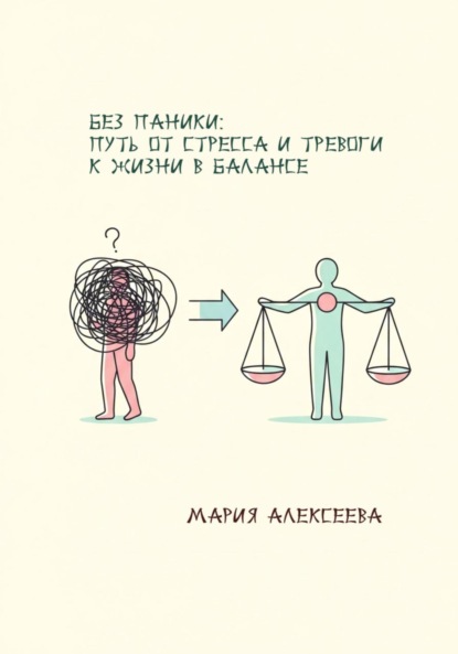 Без паники: путь от стресса и тревоги к жизни в балансе.