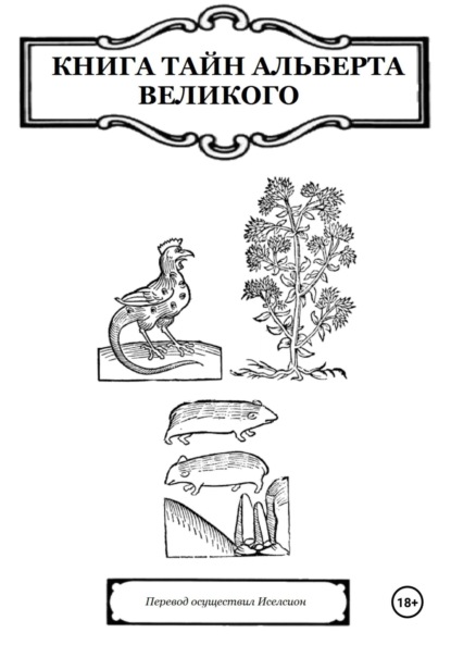 

Книга Тайн Альберта Великого
