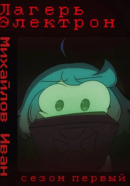 Обложка книги Лагерь Электрон INTERFALL, Иван Михайлов