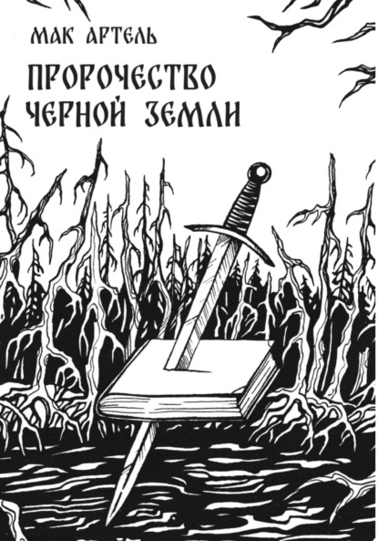 

Пророчество черной земли