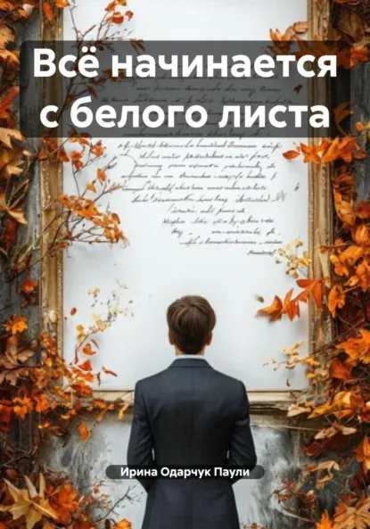 Обложка книги Всё начинается с белого листа, Ирина Одарчук Паули