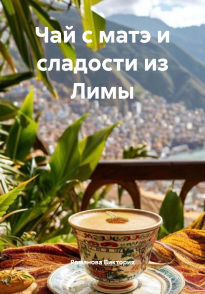 Чай с матэ и сладости из Лимы