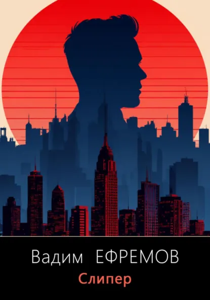 Обложка книги Слипер, Вадим Васильевич Ефремов
