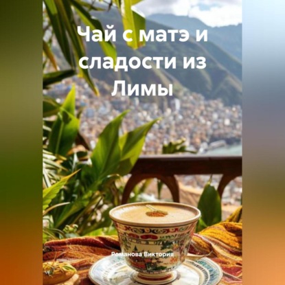 

Чай с матэ и сладости из Лимы