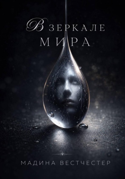 В зеркале мира