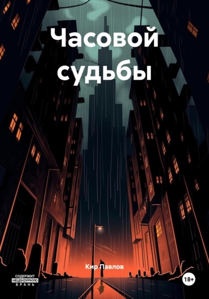 

Часовой судьбы