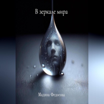 

В зеркале мира