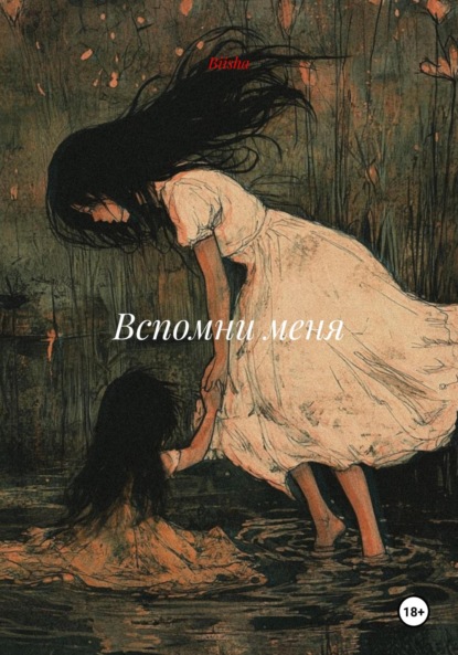 

Вспомни меня