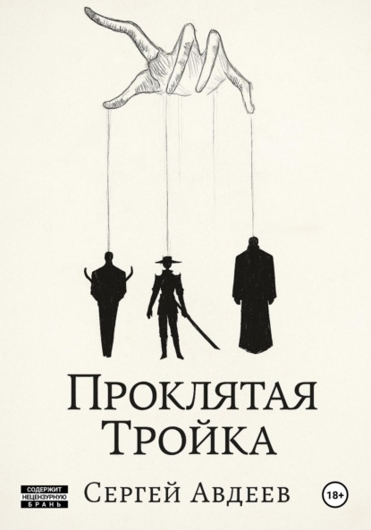 

Проклятая Тройка