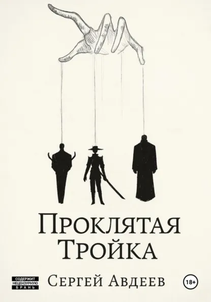 Обложка книги Проклятая Тройка, Сергей Авдеев