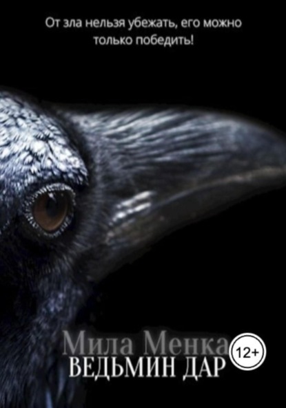 

Ведьмин дар