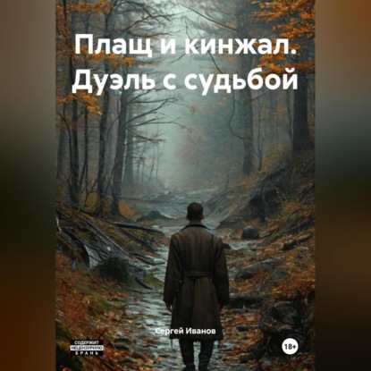 

Плащ и кинжал. Дуэль с судьбой