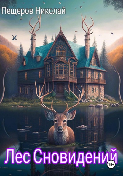 

Лес Сновидений