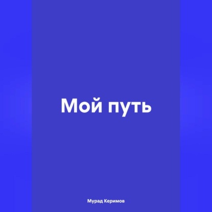 

Мой путь