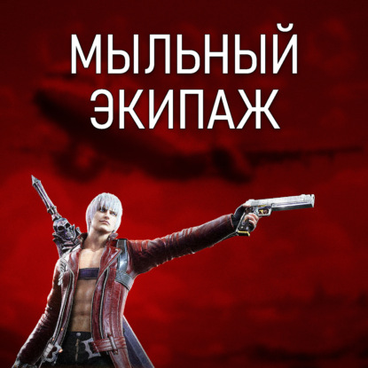 Devil May Cry (2007 и 2025) || Мыльный экипаж S02E25