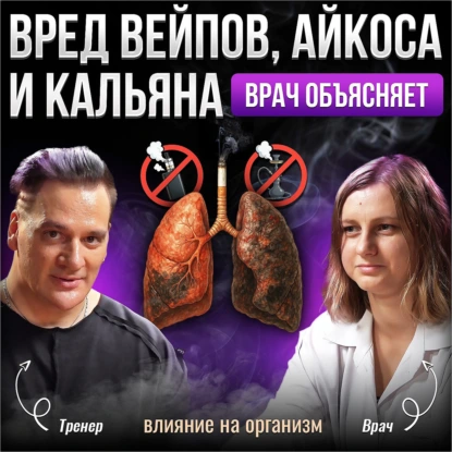 Вред вейпа, айкоса, кальяна. Влияние на здоровье: врач объясняет, что происходит с организмом