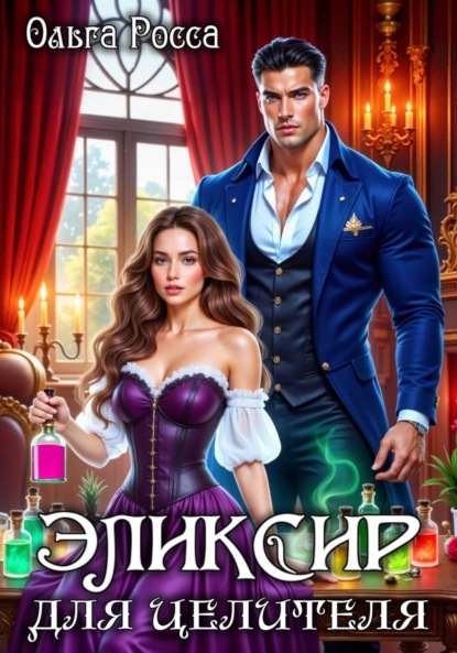 

Эликсир для целителя