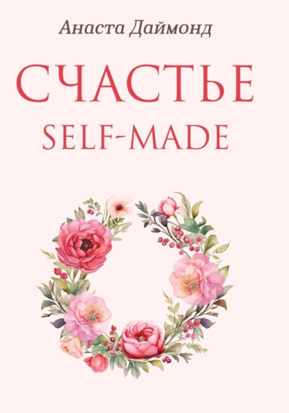 

Счастье self-made