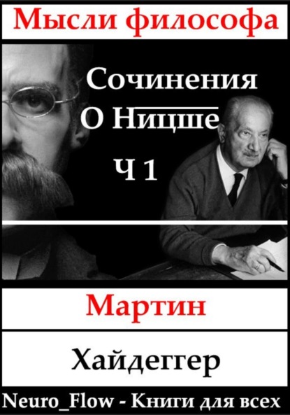 

Сочинения о Ницше часть 1 – «Заратустра» как феномен в мировой философии