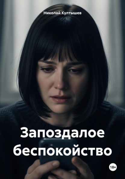 

Запоздалое беспокойство