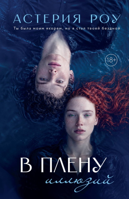 В плену иллюзий