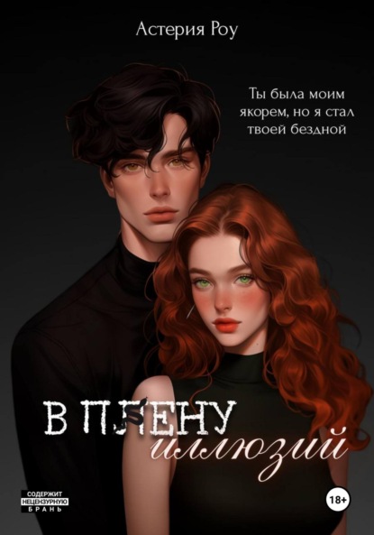 

В плену иллюзий
