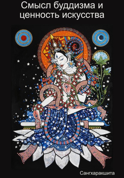 

Смысл буддизма и ценность искусства