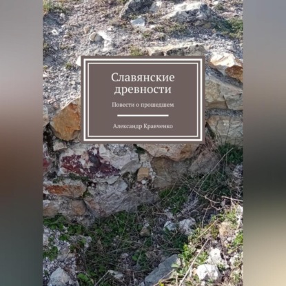 

Словянские древности
