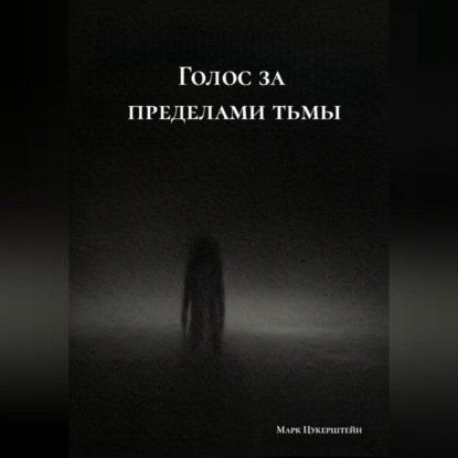 Голос за пределами тьмы