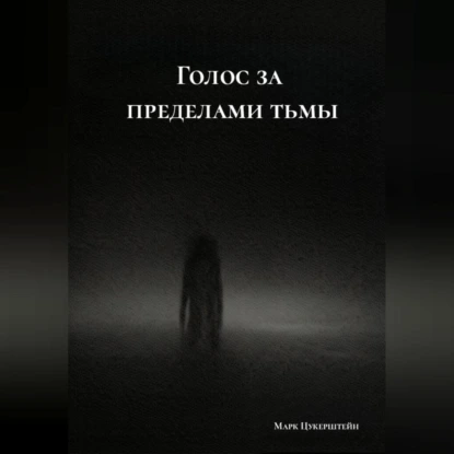 Голос за пределами тьмы