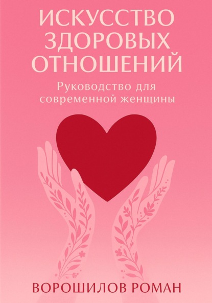 

Искусство здоровых отношений – Руководство для современной Женщины