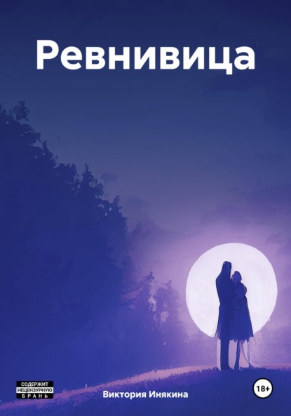 

Ревнивица