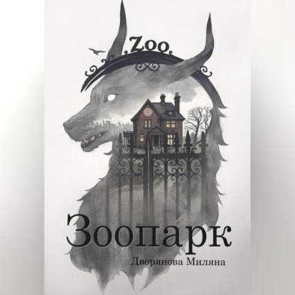 

Зоопарк