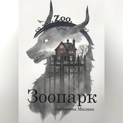 Зоопарк