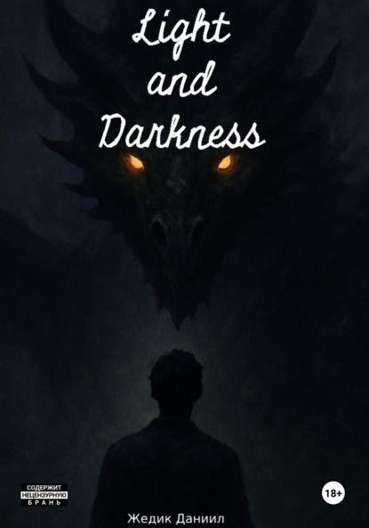 

Свет и Тьма