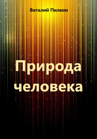 

Природа человека