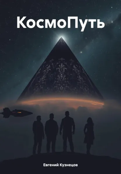 Обложка книги КосмоПуть, Евгений Кузнецов