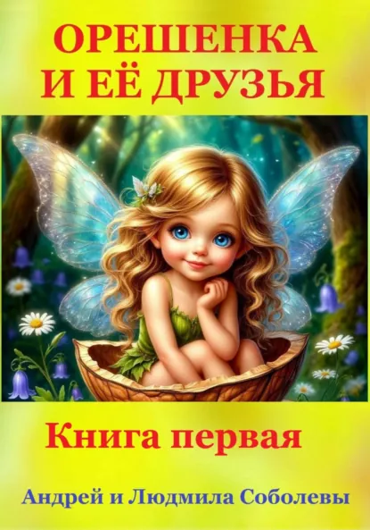 Обложка книги Орешенка и её друзья. Книга первая, Андрей и Людмила Соболевы.