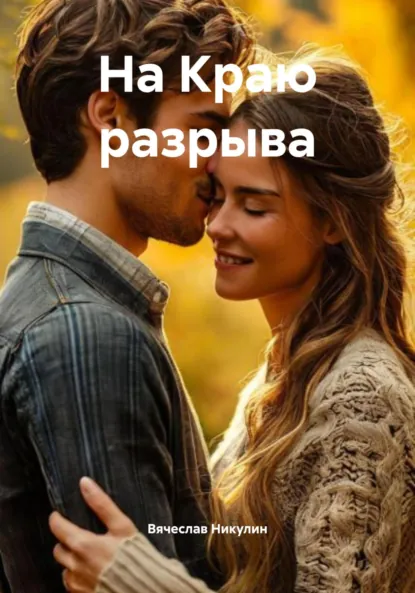 Обложка книги На Краю разрыва, Вячеслав Александрович Никулин