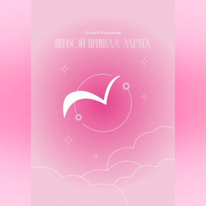 

Первой пришла Мечта